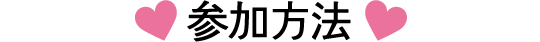 キャンペーン概要