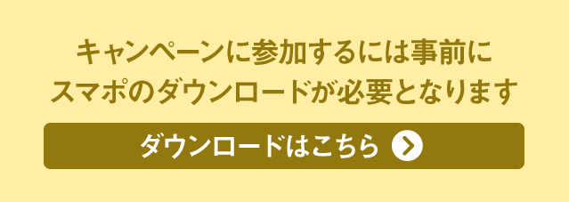 キャンペーンに参加するには事前にスマポのダウンロードが必要となります