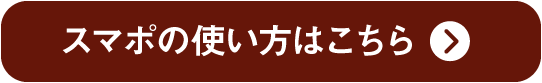 スマポの使い方はこちら