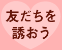 友達を誘おう