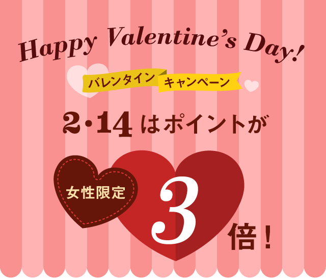 バレンタインキャンペーン：2.14はポイントが3倍！