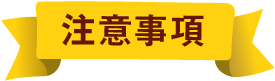 注意事項