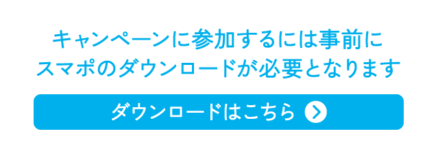 キャンペーンに参加するには事前にスマポのダウンロードが必要となります