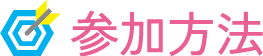 参加方法