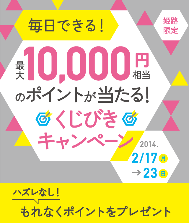最大10,000円相当のポイントが当たる！くじびきキャンペーン