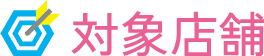 対象店舗