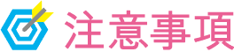 注意事項