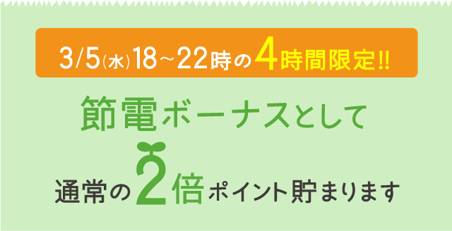 3/5(水)18〜22時の4時間限定!!