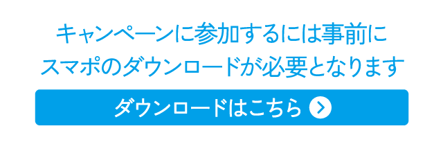 キャンペーンに参加するには事前にスマポのダウンロードが必要となります