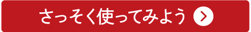 さっそく使ってみよう