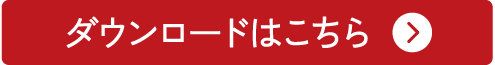 ダウンロードはこちら