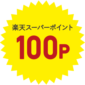 楽天スーパーポイント100P