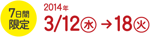 7日間限定