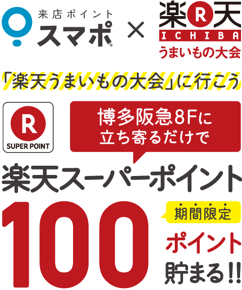 「楽天うまいもの大会」に行こう！もれなく楽天スーパーポイント100ポイント貯まる！3/12(水)〜18(火)