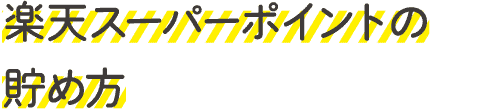 楽天スーパーポイントの貯め方