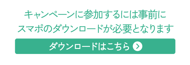 キャンペーンに参加するには事前にスマポのダウンロードが必要となります