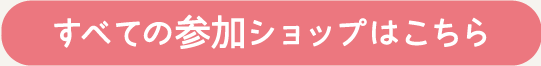全ての参加店舗はこちら