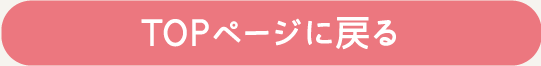 TOPページに戻る