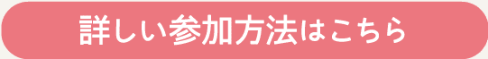 詳しい参加方法はこちら