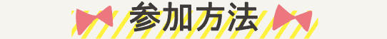 参加方法