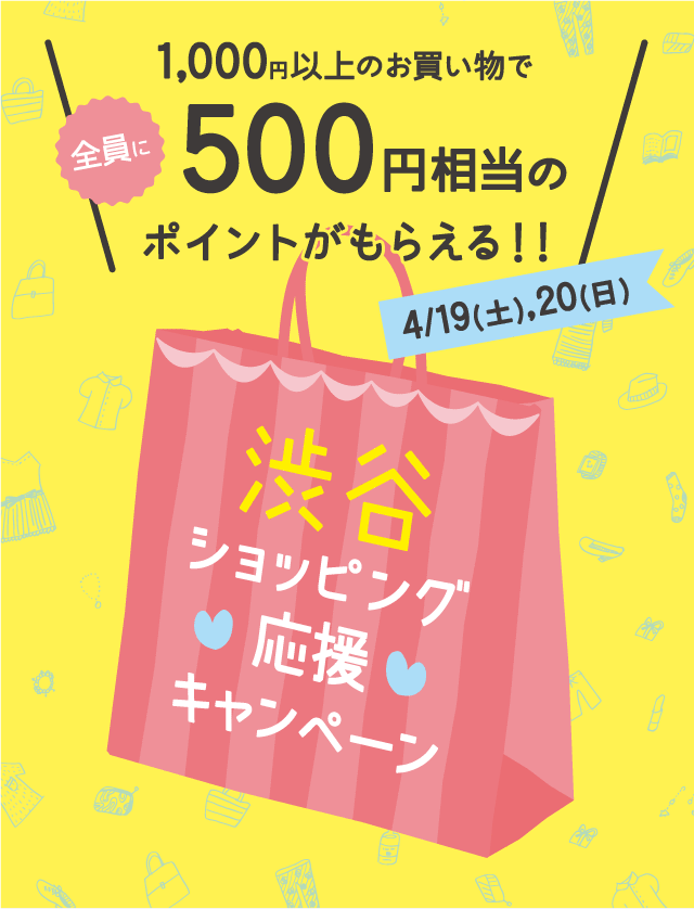 渋谷エリア25以上のショップで1,000円以上のお買い物で500円相当のポイントがもらえる!!