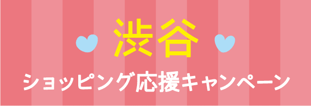 渋谷エリア25以上のショップで1,000円以上のお買い物で500円相当のポイントがもらえる!!