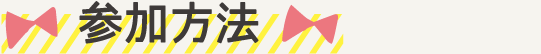 参加方法