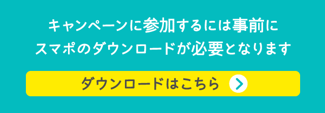 キャンペーンに参加するには事前にスマポのダウンロードが必要となります