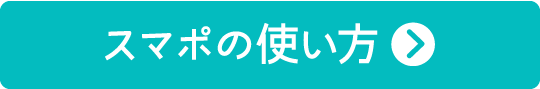 スマポの使い方