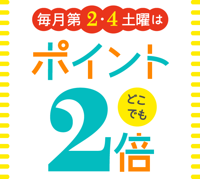 毎月第2・4土曜はポイントどこでも2倍!