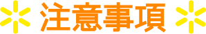注意事項