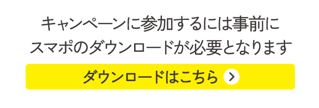 キャンペーンに参加するには事前にスマポのダウンロードが必要となります