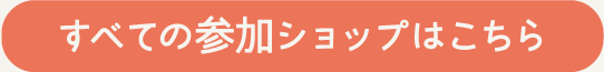 全ての参加ショップはこちら