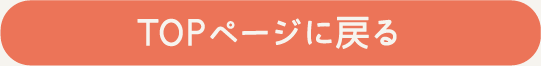 TOPページに戻る