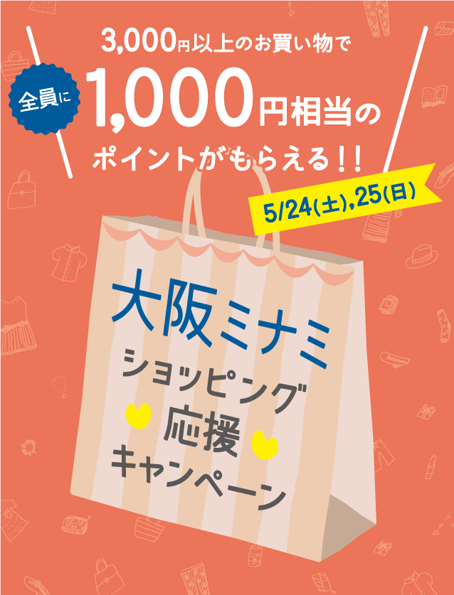 3,000円以上のお買い物で全員に1,000円相当のポイントがもらえる!!大阪ミナミショッピング応援キャンペーン