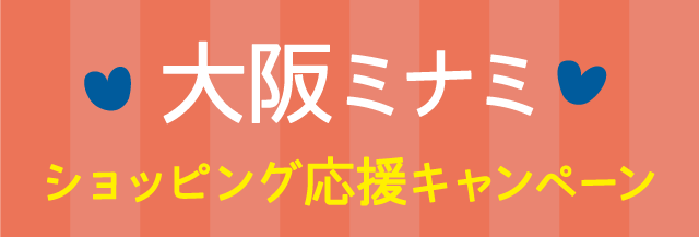 大阪ミナミエリアの18のショップでスマポでチェックイン＆3,000円以上のお買い物をすると全員に1,000円相当のポイントがもらえる!!