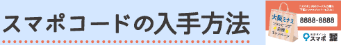 スマポコードの入手方法