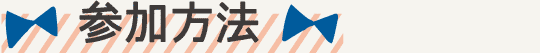 参加方法