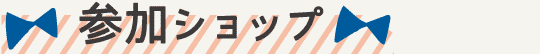 参加ショップ