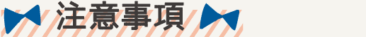 注意事項