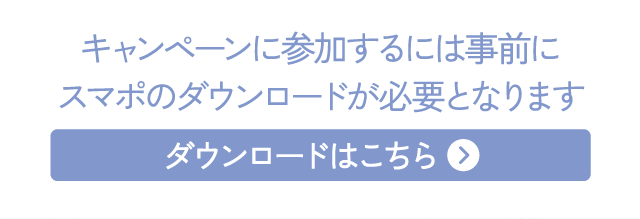 キャンペーンに参加するには事前にスマポのダウンロードが必要となります