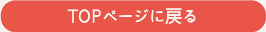 TOPページに戻る