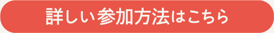 詳しい参加方法はこちら