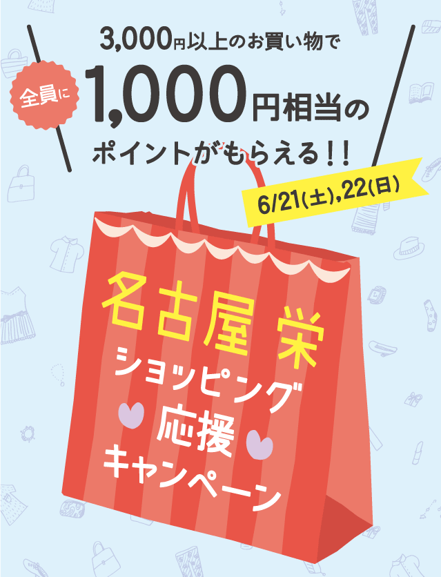 3,000円以上のお買い物で全員に1,000円相当のポイントがもらえる!!名古屋栄ショッピング応援キャンペーン