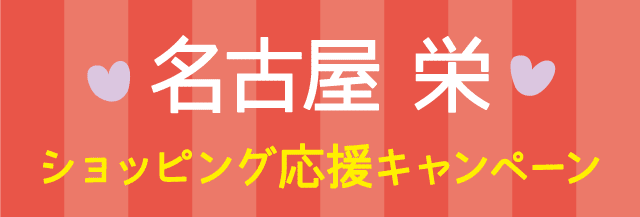 名古屋栄エリアの6のショップでスマポでチェックイン＆3,000円以上のお買い物をすると全員に1,000円相当のポイントがもらえる!!