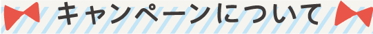 キャンペーンについて