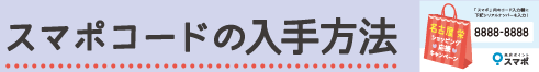 スマポコードの入手方法