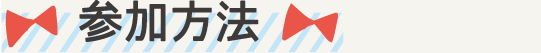 参加方法