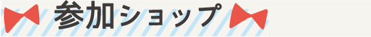 参加ショップ
