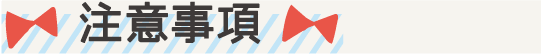 注意事項
